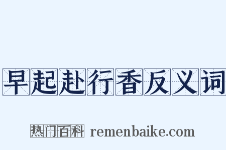 早起赴行香反义词是什么意思的图片